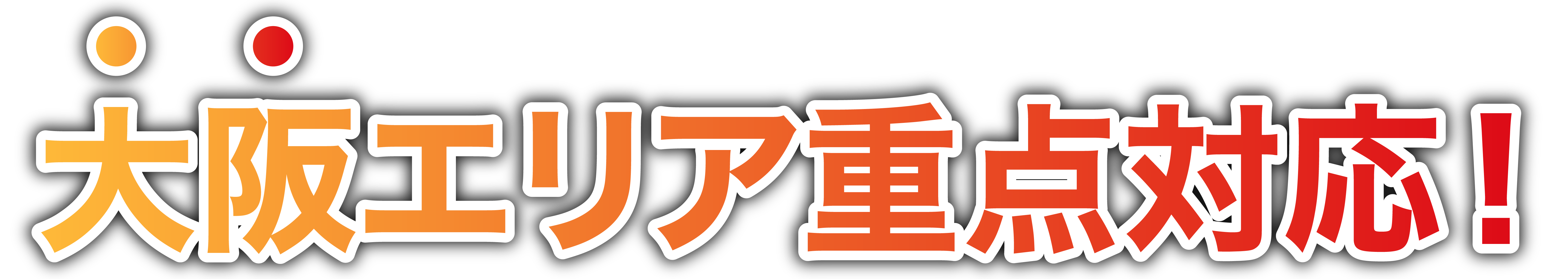 大阪平野区エリア重点対応！